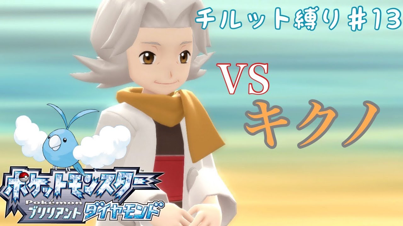 【ポケモンBDSP】チルット（進化なし）だけで殿堂入り！＃13