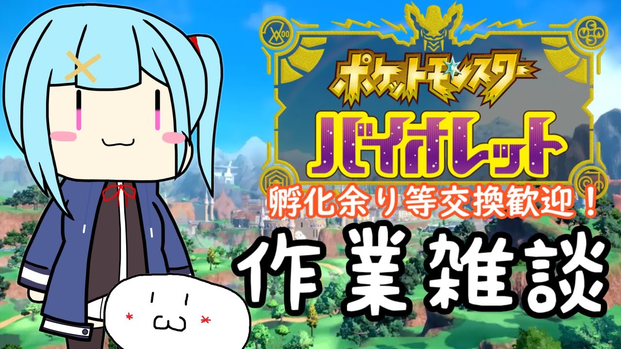 【ポケモンSV】何やるか決めてない＃41