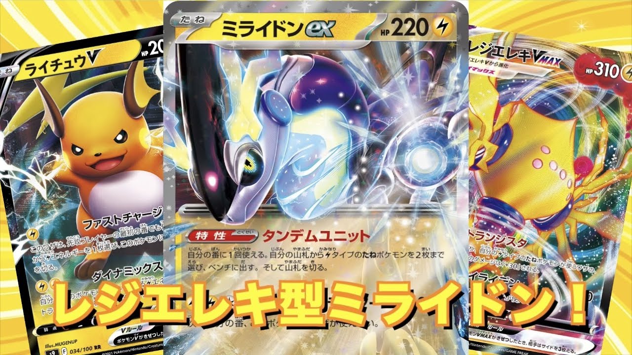 【ポケカ】レジエレキ型ミライドンex！高火力を出していけ！
