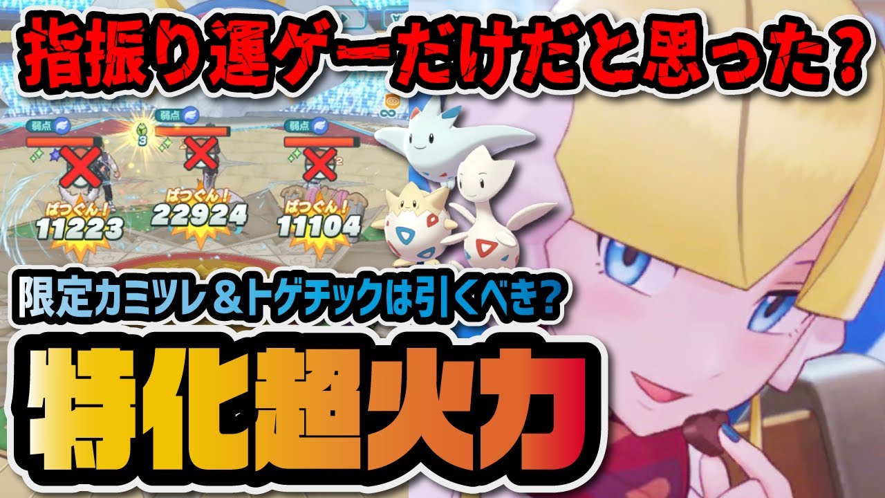 実はゆびふりだけじゃない『カミツレ＆トゲチック★6EX』ボード性能・使い方・引くべきかを徹底解説！【ポケモン / ポケマスEX】