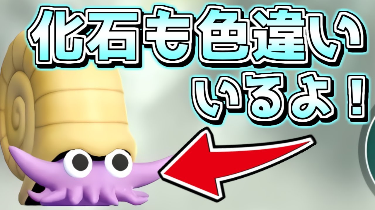 色違いオムナイトを"化石復元"で手に入れる男【レッツゴーピカブイ】Shiny Omanyte