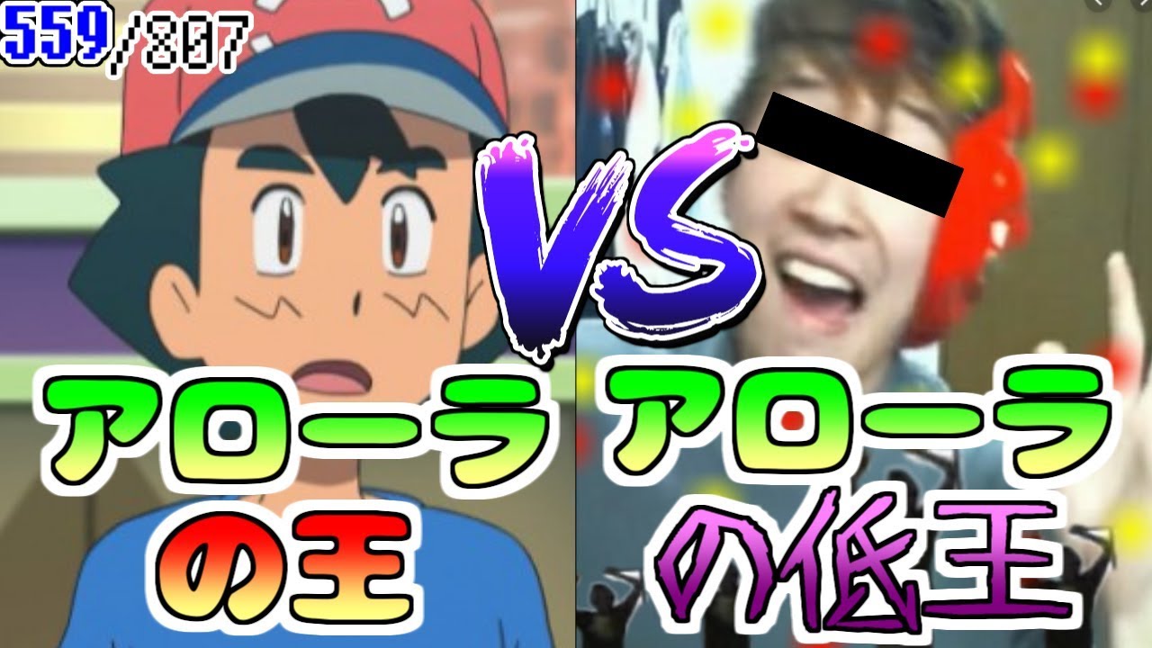 アローラチャンピオンVSレート界の低王   807匹の中から抽選でひいたポケモンでパーティを組んでみた#89【ポケモンUSUM】
