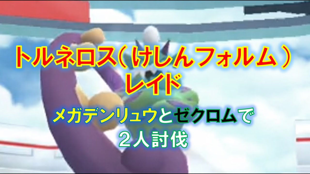 【ポケモンGO】トルネロス（けしんフォルム）レイド　メガデンリュウとゼクロムで２人討伐