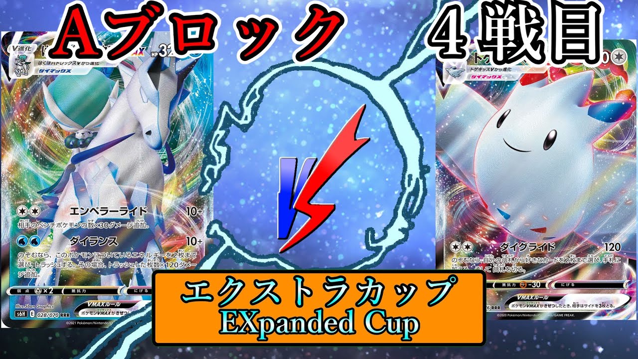 【ポケカエクストラ】Aブロック４戦目白い悪魔トゲキッスVS白銀の大身槍バドレックス！