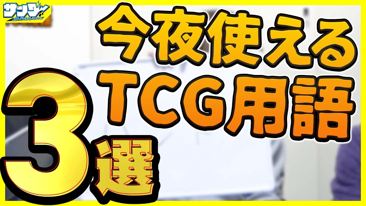 これを覚えれば大丈夫！ 今日からカードゲーマー！「今夜使えるTCG用語３選」【#ランキング】