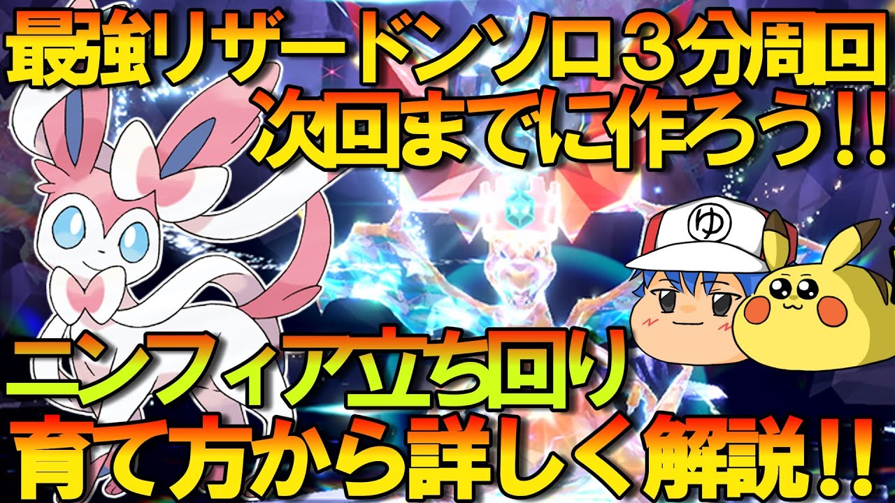 【ポケモンSV】ぶっ壊れニンフィアで最強のリザードンをソロで3分連戦の方法、立ち回り、育成すべて教えます‼夢特性イーブイ配布も‼【ゆっくり解説】