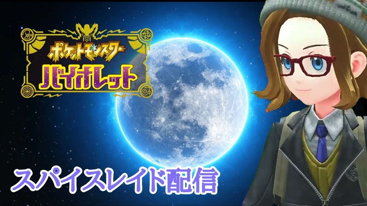 【ポケモンSV】スパイスレイドしたいねえ