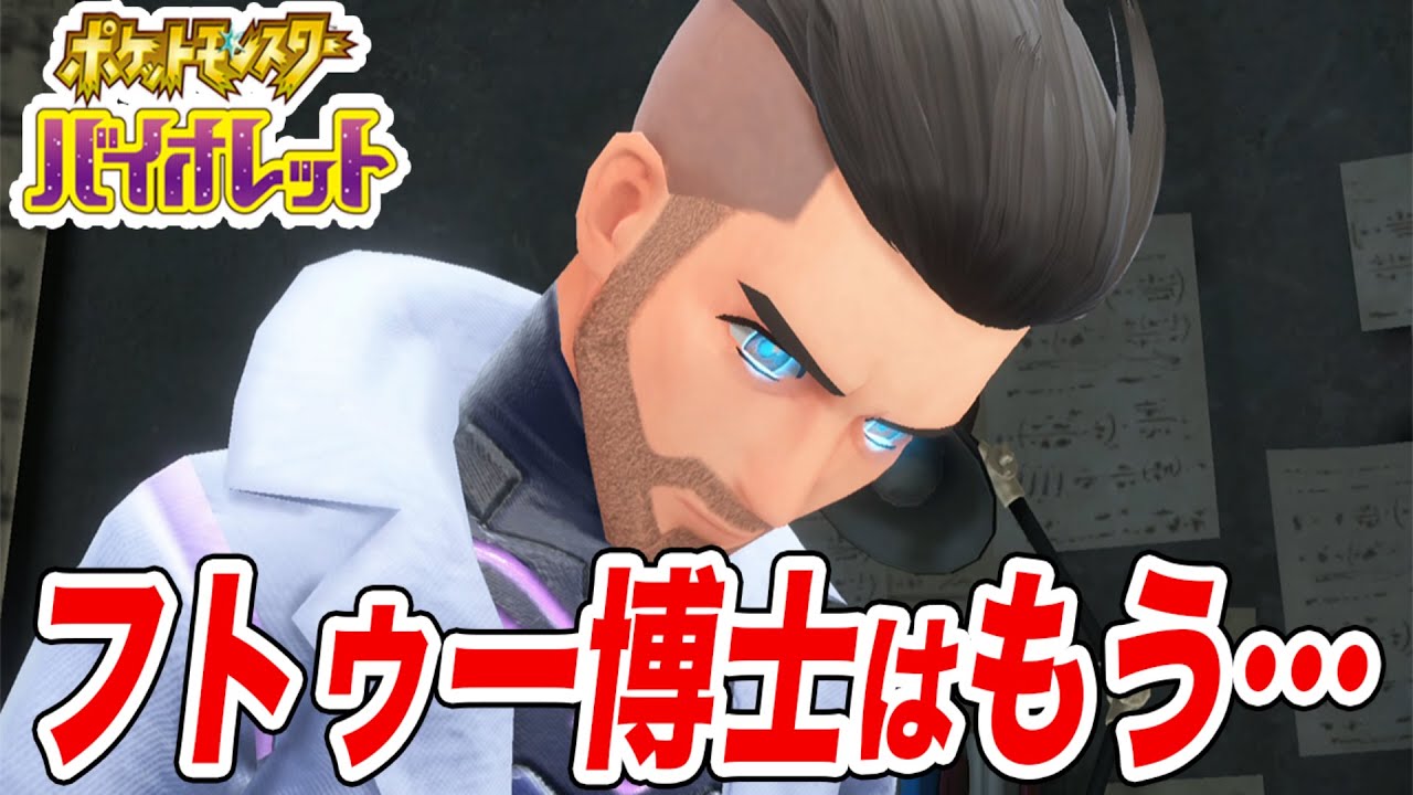 【ポケモンSV】ついにフトゥー博士の正体が明かされる【シシコ縛りでスカーレットバイオレット実況プレイPart36】