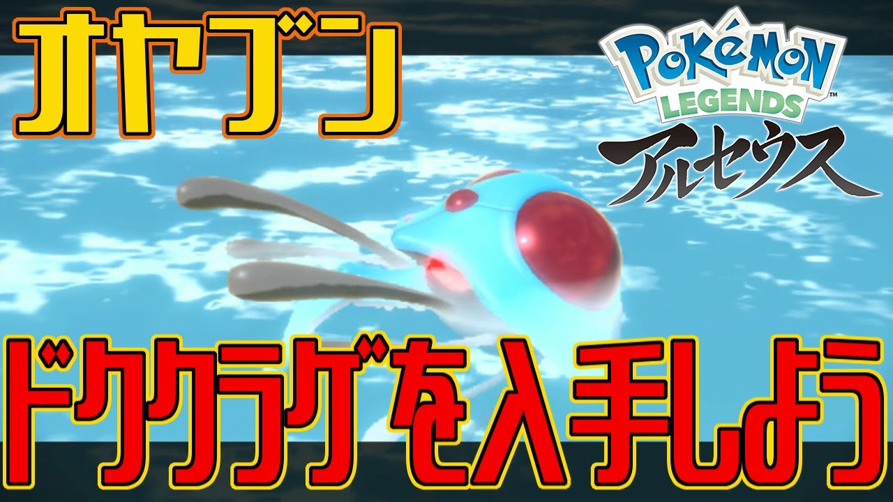 【ポケモンアルセウス】オヤブンのドククラゲを入手しよう【Pokémon LEGENDS アルセウス】