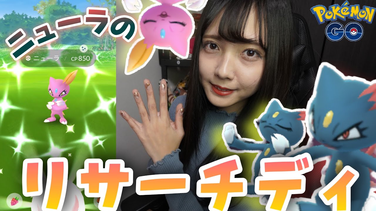 【ポケモンGO】ニューラのリサーチディ！色違いのニューラ狙ってリサーチをこなすぞ〜〜！