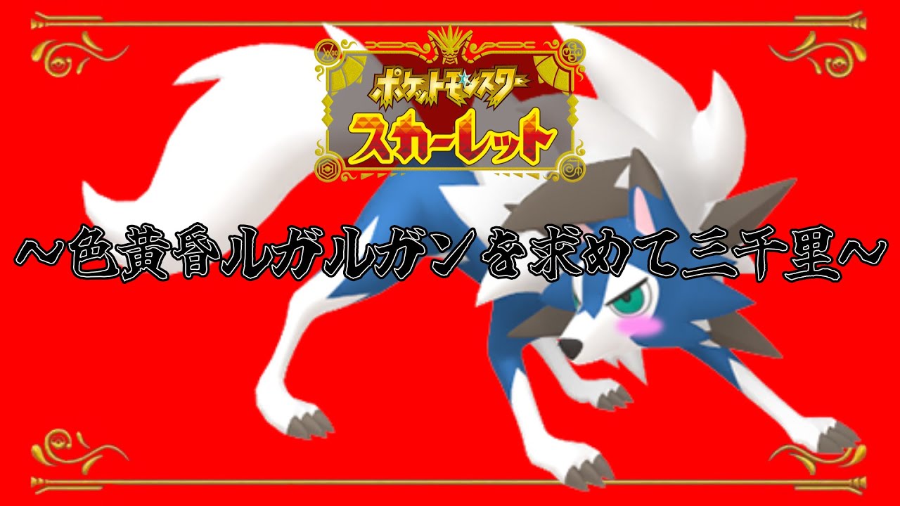 【ポケモンSV】23　色黄昏ルガルガンを求めて三千里