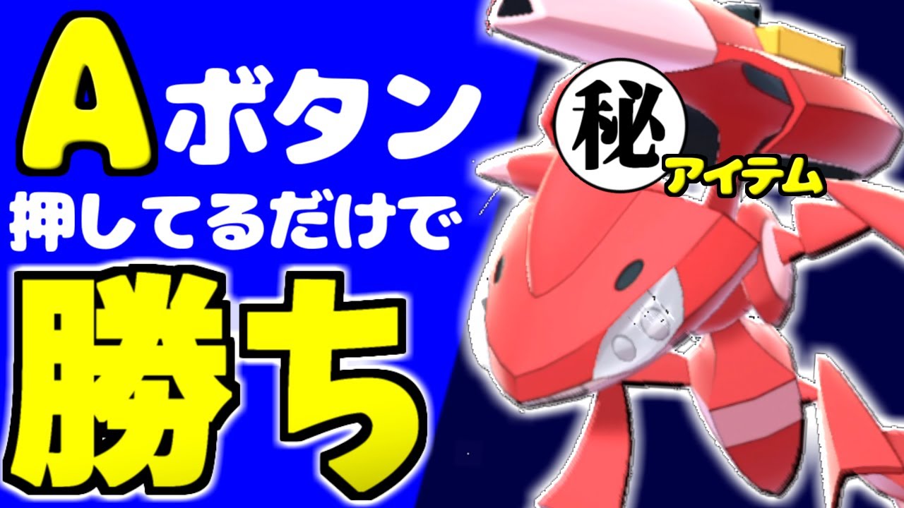 もはやバグ…『ゲノセクト』にある持ち物を持たせるとボタン連打で伝説全部倒せるようになります。【ポケモン剣盾/ソード/シールド】