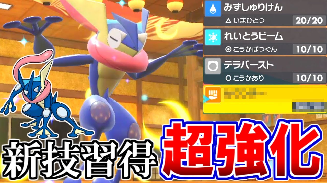 ゲッコウガ、特性弱体化するも新技習得で超強化した件【ポケモンSV】