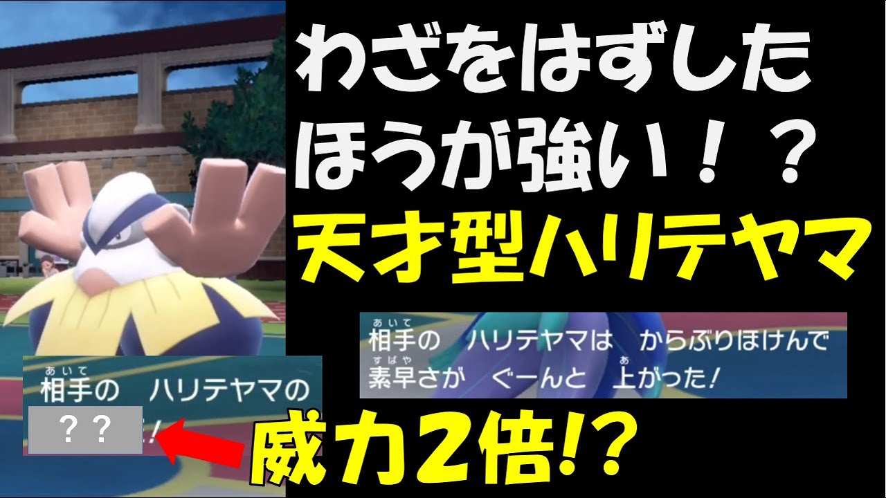 【面白ギミックPart25】わざを外してからが本番の天才型ハリテヤマ【ポケモンSV】