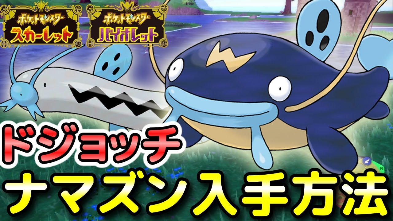 【ポケモンSV】ドジョッチ・ナマズン入手方法！オススメ出現場所と進化条件も解説します！【スカーレット・バイオレット】
