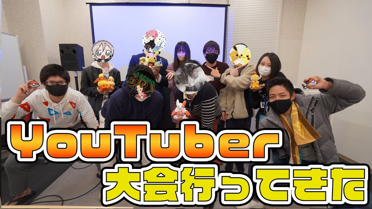強者勢揃い！ポケモンGOユーチューバー大会行ってきました！【ポケモンGO】