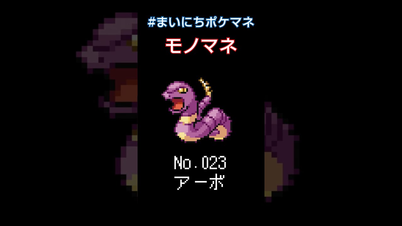 [アーボ] ポケモンの鳴き声モノマネをさせてくれ - 23日目 #まいにちポケマネ #shorts