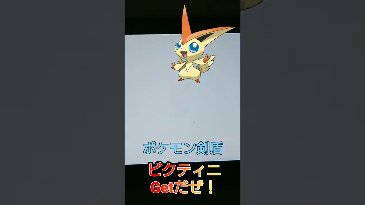 ポケモン剣盾【ビクティニGetだぜ！】シリアルコード付