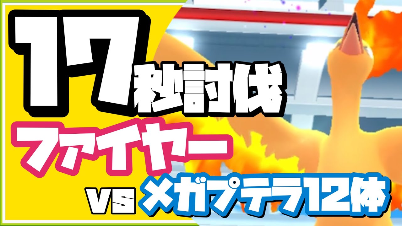 【17秒】ファイヤー vsメガプテラ１２体 #shorts 【ポケモンGO】347