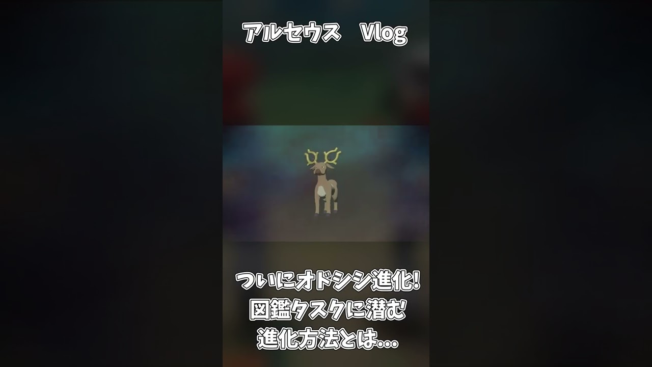 アルセウス Vlog13「ついにオドシシ進化！その驚きの進化方法とは」【ポケモンレジェンズアルセウス】
