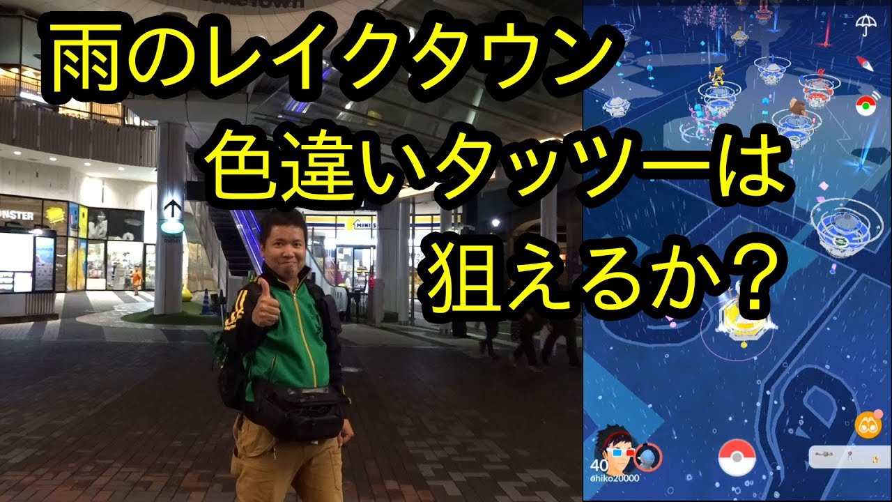 【ポケモンGO】雨のレイクタウンで色違いタッツーを狙えるか？