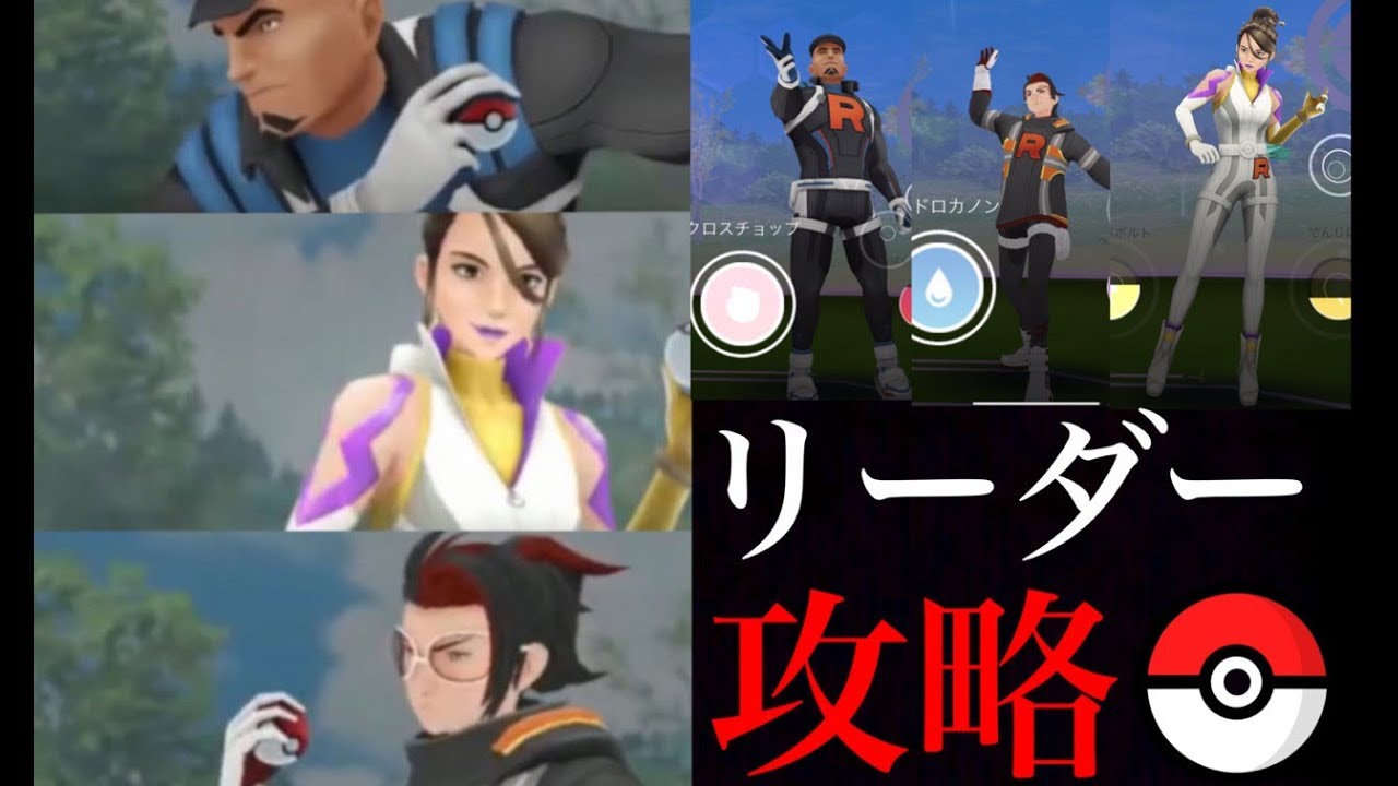 【ポケモンGO 生実況】リーダー３人討伐コンプ！挑むのに最も活躍してくれたポケモンは・・？アルロ・シエラ・クリフとのバトル！【GOロケット団・スペシャルリサーチ】