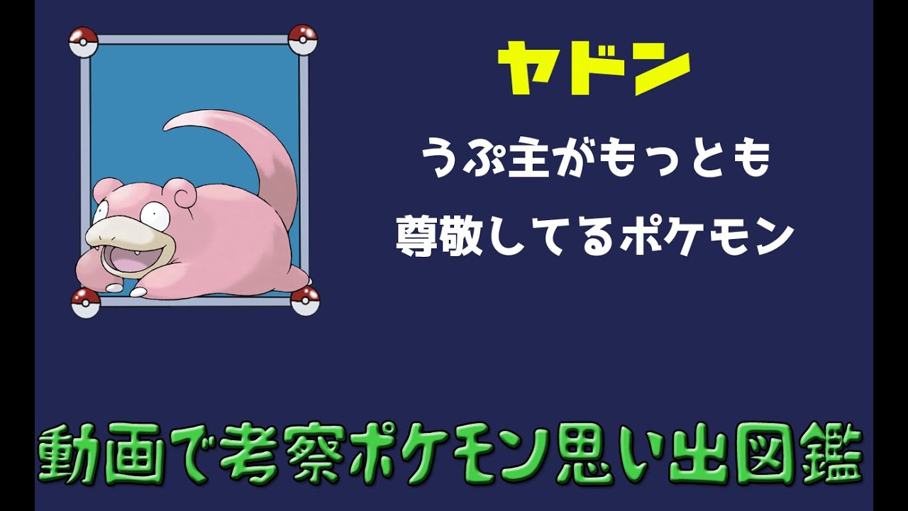 【ポケモン考察】うぷ主がもっとも尊敬しているポケモン、ヤドン！【ゆっくり解説】