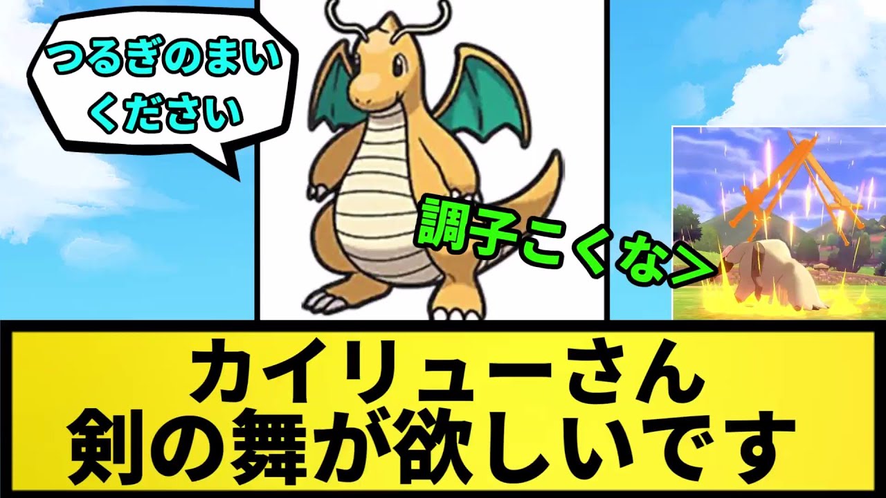 【は？】カイリューさん つるぎのまいください。【なんJ反応】【ポケモン反応集】【ポケモンSV】【5chスレ】【ゆっくり解説】