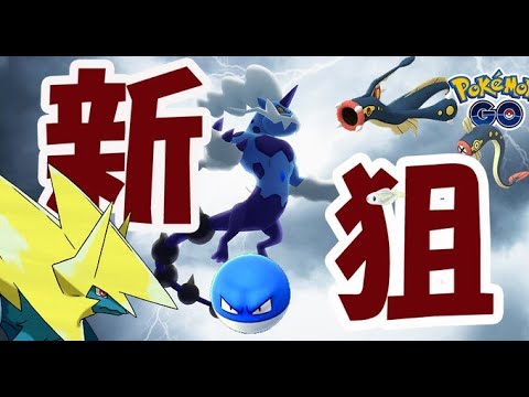 【ポケモンGO】次の霊獣ランドロスはガチ!?メガライボルト＆シビシラス実装【チャージ完了イベント】