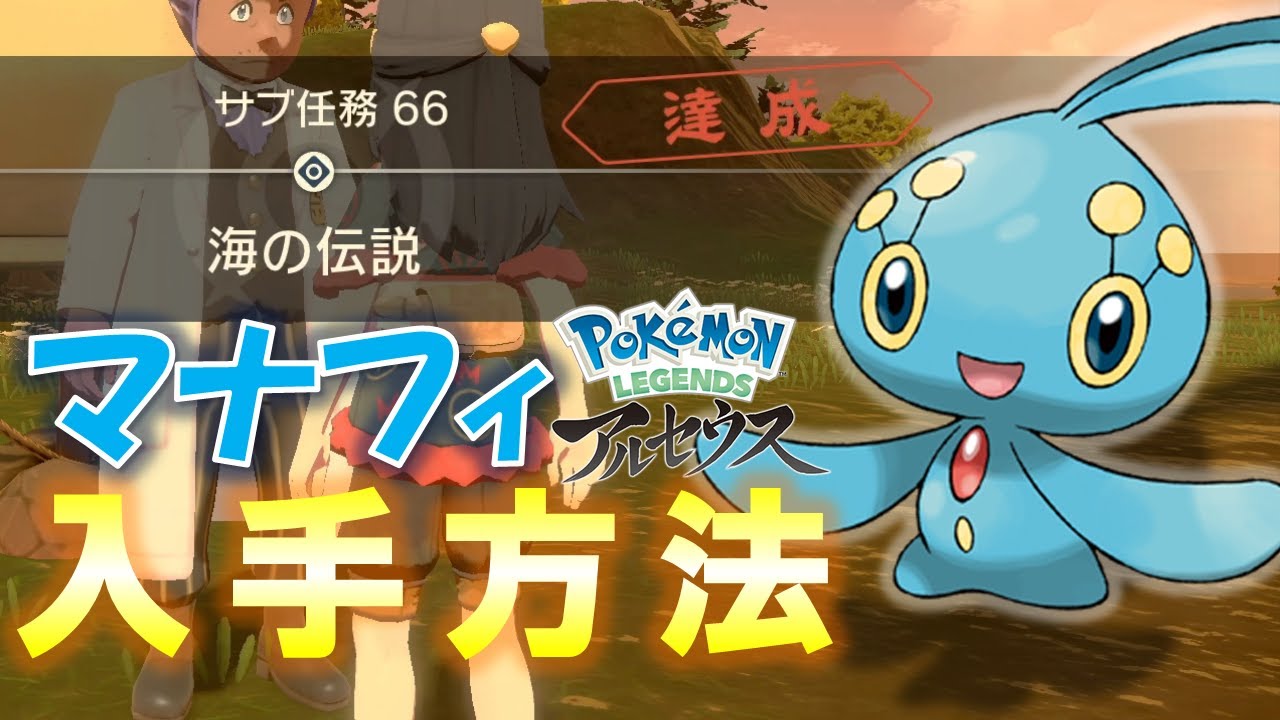 【ポケモンレジェンズアルセウス】　簡単！？マナフィ入手法！！