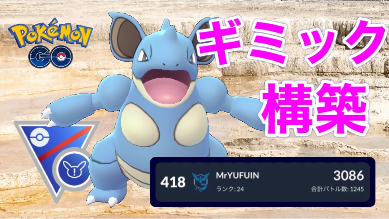 【スーパーリーグ】ニドクイン無双！ギミック構築でレート上げられました【GOバトルリーグ】【ポケモンGO】