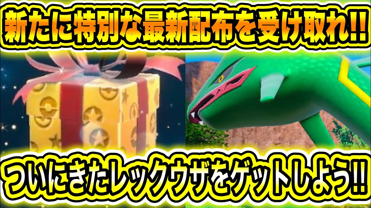 【緊急速報】公式から新たな特別な最新配布を受け取れ！ついにきたレックウザをゲットしよう！今SVとHOMEの連携が配信開始されると思ってるやつ見てくれ！【ポケモンSV/スカーレット/バイオレット/GO】