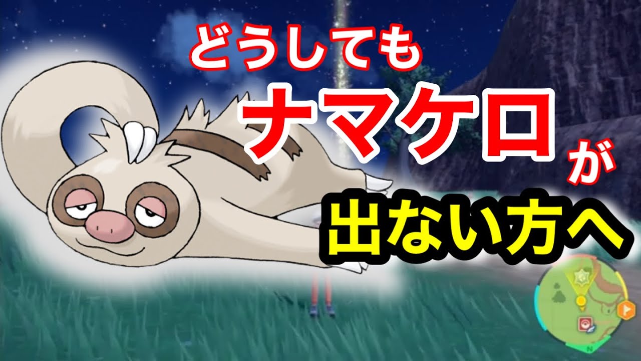 どうしてもナマケロが出ない方へ【ポケモンＳＶ】
