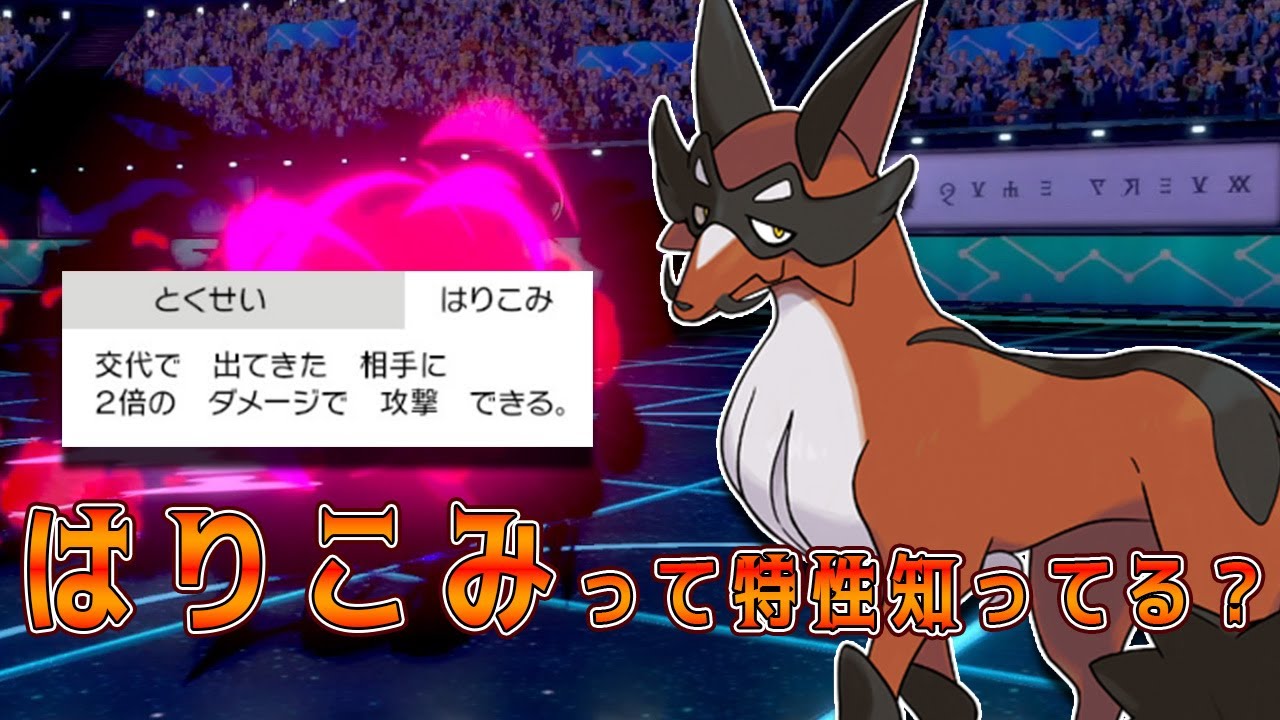 【ポケモン剣盾】ランクマッチpart91～フォクスライの'はりこみ'って特性知ってる？～