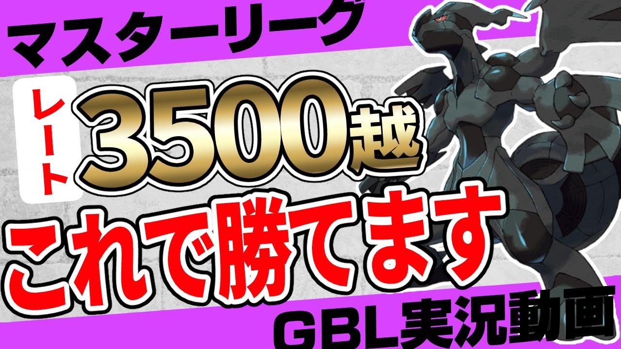 【ポケモンGO】ゼクロム入り最強パーティはこちらです。日本5位のマスターリーグ最強プレイヤーから学ぶ異次元の立ち回り！これで絶対に勝てます。【マスターリーグ】【カツアゲシリーズ】