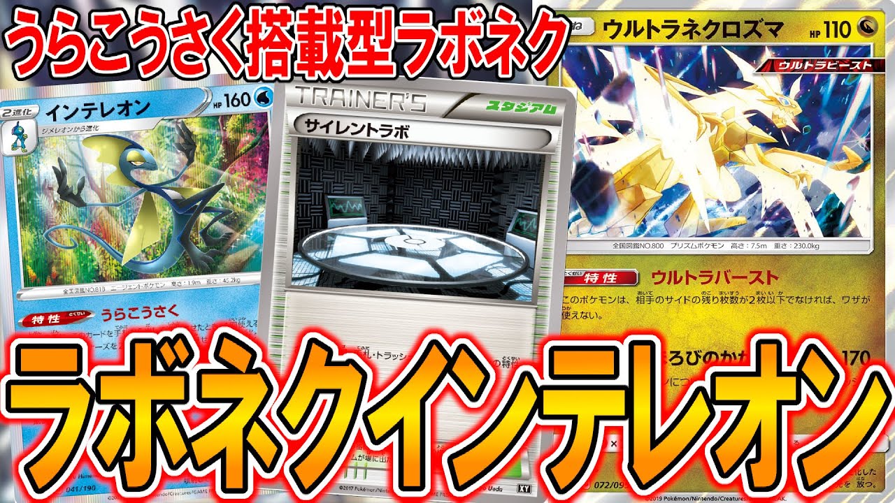 【ポケカ】ラボネクにインテレオンを入れたら最強になっちゃった【エクストラ】
