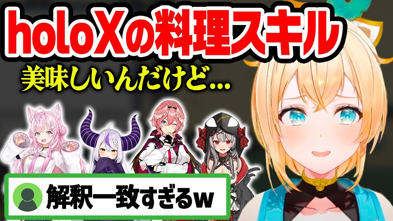 【解釈一致すぎる】holoXメンバーの料理事情【風真いろは/切り抜き/ラプラス・ダークネス/沙花叉クロヱ/鷹嶺ルイ/博衣こより/ホロライブ 6期生/holoX】