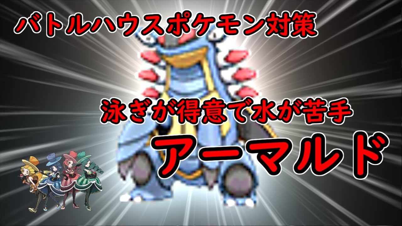 【アーマルド】泳ぎが得意で水が苦手【バトルハウスポケモン対策】
