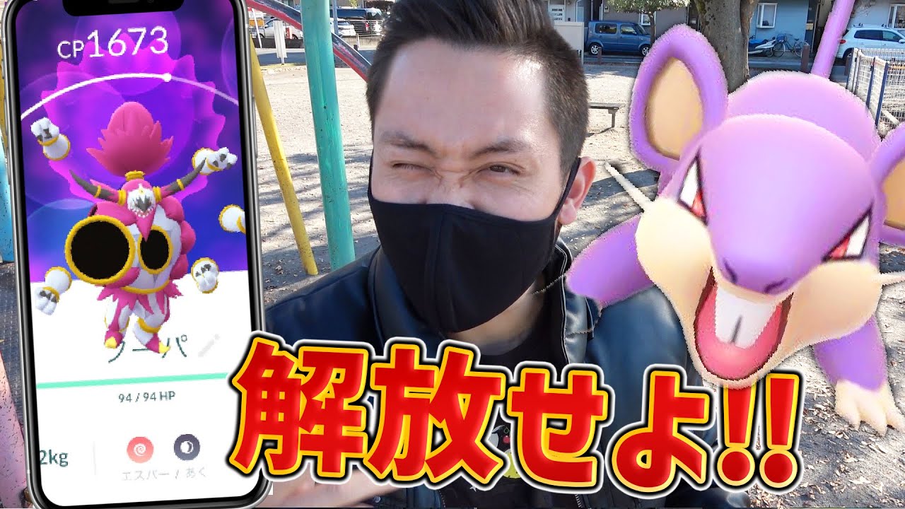 フーパ解放！コラッタXSを狙え！交換でも稼げる！【ポケモンGO】