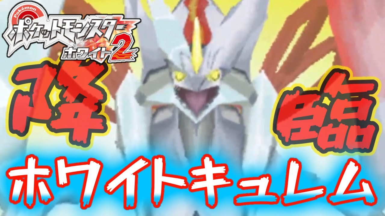 【ポケモンBW2】ホワイトキュレム降臨!！BW2においての神ストーリーに興奮したがまさかの…　ゲーチスこれで本当の最後だ