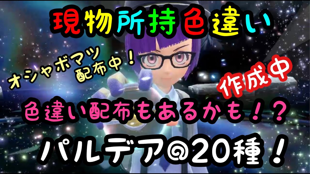 色違い配布あるかも！？＠20種！現物所持色違い図鑑作成中！オシャボケロマツも配布中！【ポケモンSV】