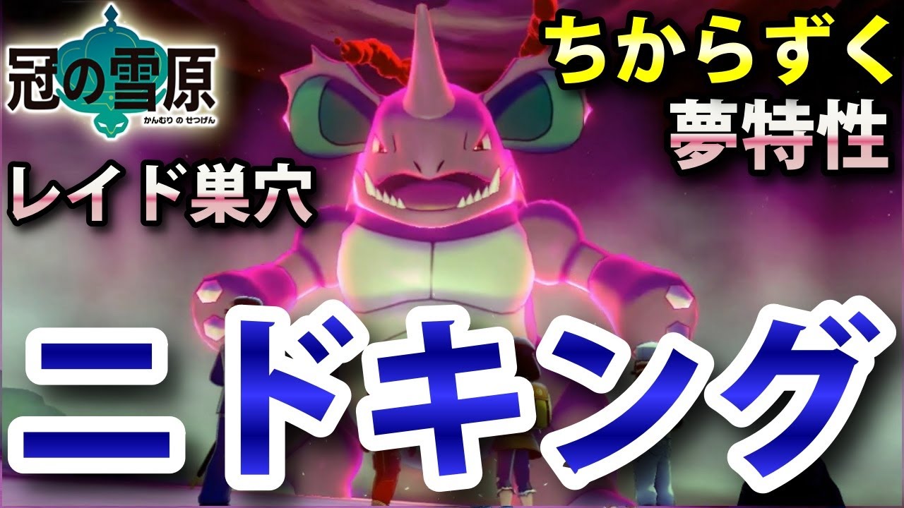 【冠の雪原】『ニドキング』が出るレイドの巣穴の出現場所・入手方法！夢特性「ちからずく」ゲット 実況解説【ポケモン剣盾】ニャン速ちゃんねる
