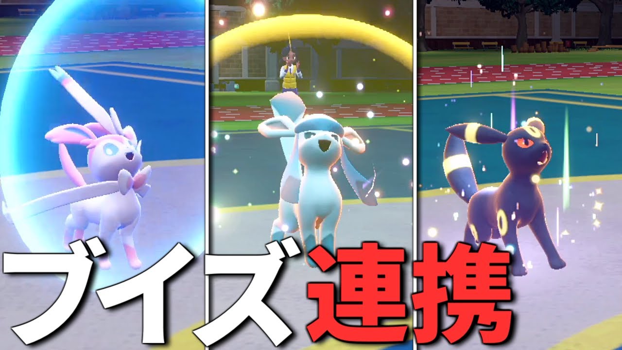 「ニンフィア」「グレイシア」「ブラッキー」3体で繋ぐブイズ連携【ポケモンSV】【マスターボール級ランクマッチ】