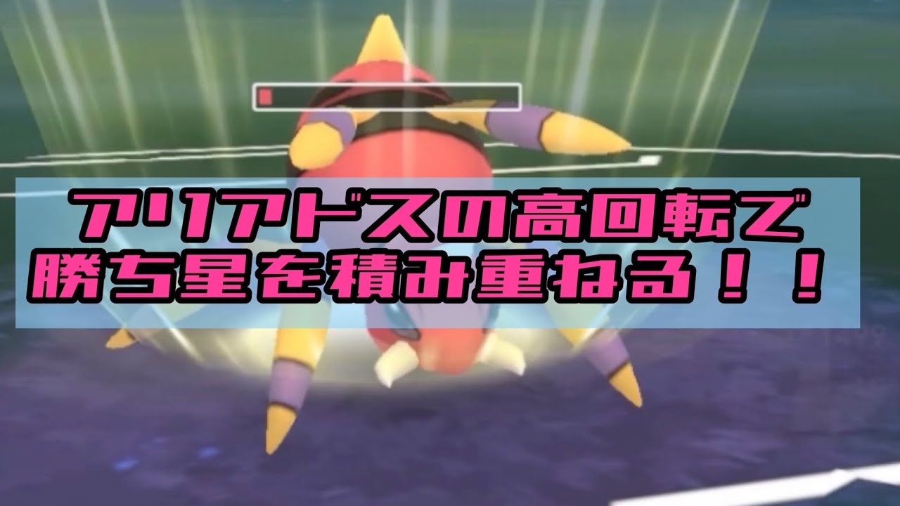 【gbl】アリアドス高回転！強い！【ポケモンGO】