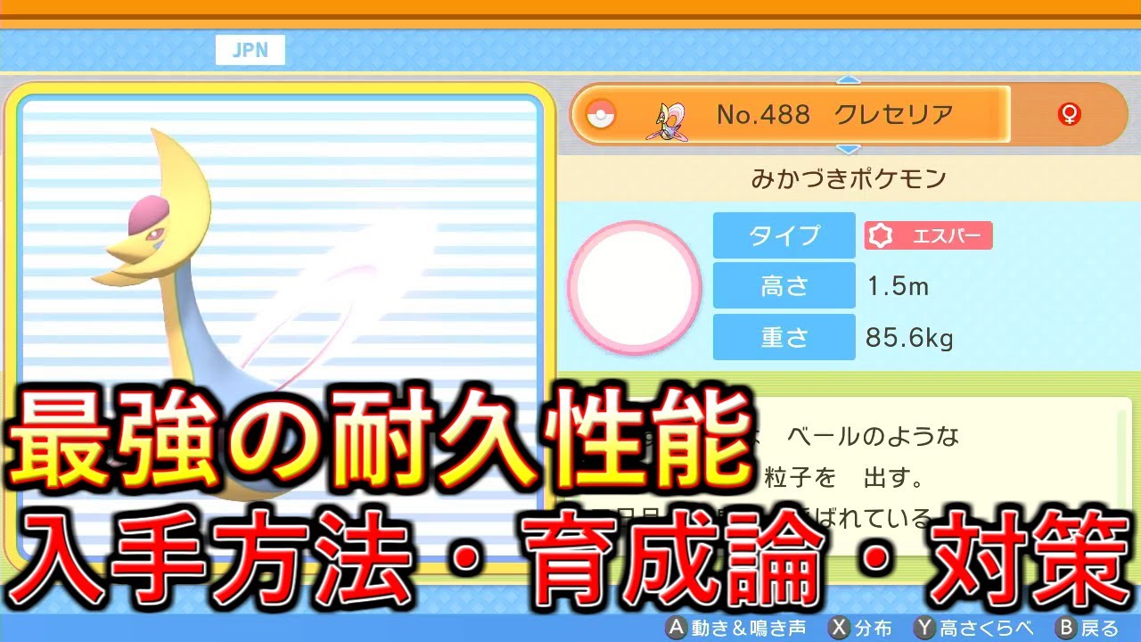 【ポケモンBDSP】唯一無二の耐久力＆サポート性能！クレセリアの入手方法、育成論、対策を解説！【ダイパリメイク】
