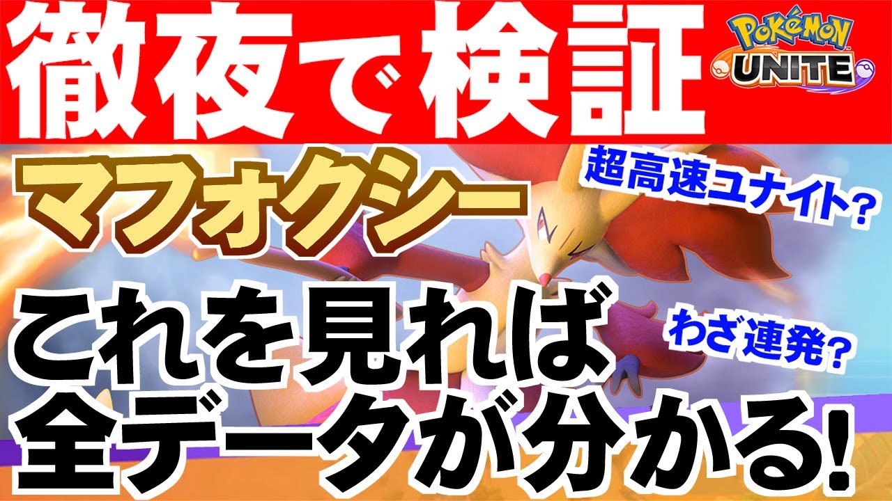【 ポケモンユナイト ゲーム攻略 】6/9 アプデ 情報 ！ 新登場 マフォクシー 徹底検証 【 サンダーストライク 監修 蘭堂ララ 】