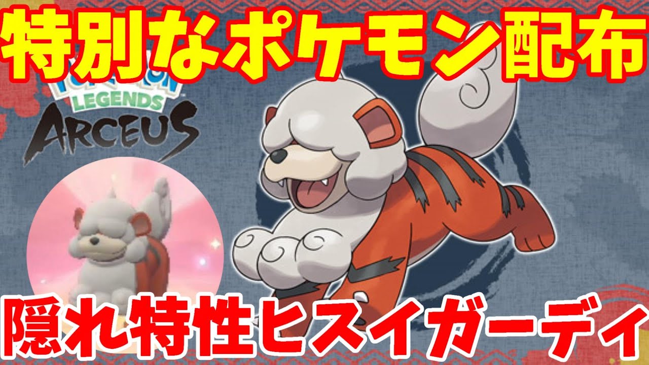 特別なポケモン！隠れ特性の26周年記念！ヒスイガーディの受け取りしてみた【ポケモンレジェンズアルセウス】