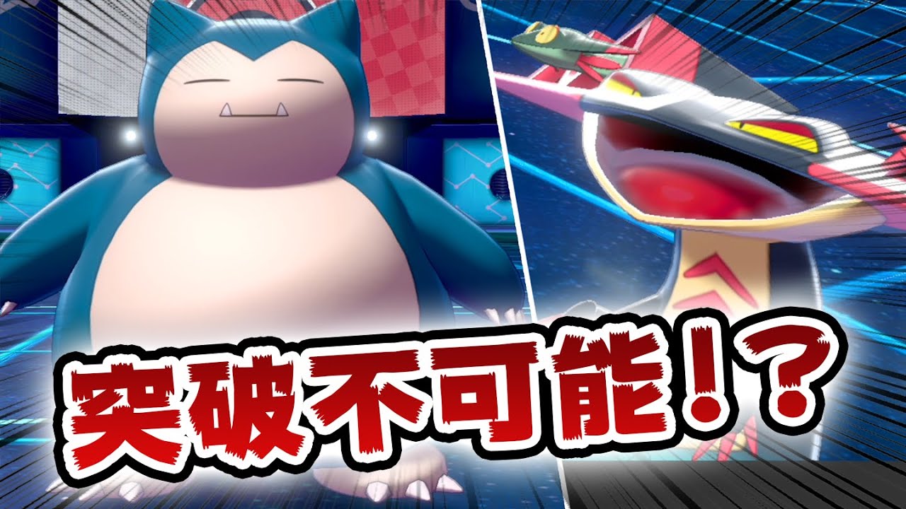 【ポケモン剣盾】前作最強カビゴンは剣盾でも強いのか？