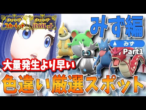 色違い好きへ送る！日付変更不要、大量発生より早い！タイプ別、色違いポケモン厳選スポットまとめ　みずタイプ編　パート1【ポケモンSV】