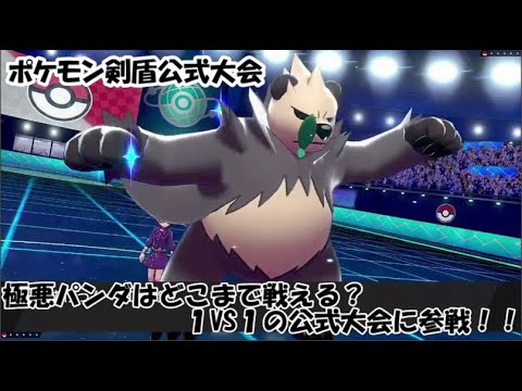【ポケモン剣盾】極悪パンダと公式大会 【ゴロンダ】